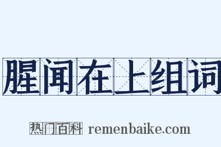 腥闻在上组词是什么意思的图片